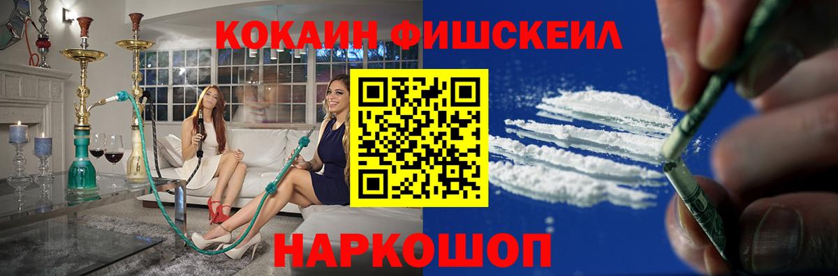 Кокаин FishScale Барабинск