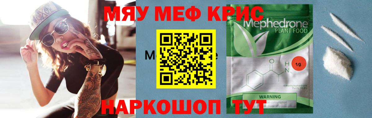 МЯУ-МЯУ кристаллы  Мефедрон  МЯУ-МЯУ  Барабинск  Вход с VPN 